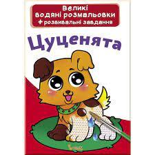 Дитяча книга Великі водяні розмальовки. Цуценята.