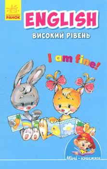 Міні-книжки. English. I am fine! Високий рівень