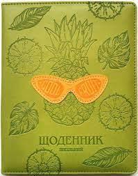 Щоденник шкільний Мандарин 167*211 мм 48 аркушів обкладинка екошкіра SD1604 (36426)