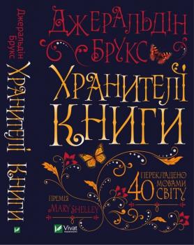 Хранителі книги Джеральдін Брукс