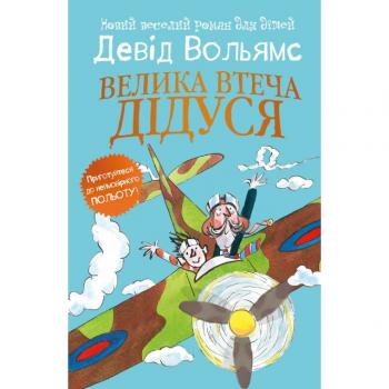 Велика втеча дідуся. Девід Вольямс