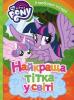 My little Pony. Найкраща тітка на світі