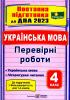 ДПА 2022 Українська мова, літературне читання 4 клас. Перевірні роботи (до підручників Большакової). Сапун