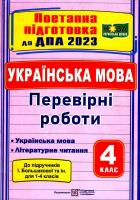 ДПА 2022 Українська мова, літературне читання 4 клас. Перевірні роботи (до підручників Большакової). Сапун