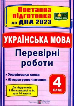 ДПА 4 КЛАС 2023. УКРАЇНСЬКА МОВА (УКРАЇНСЬКА МОВА ТА ЛІТЕРАТУРНЕ ЧИТАННЯ) : ПОЕТАПНА ПІДГОТОВКА ДО ДПА (ДО ПІДРУЧ. І. БОЛЬШАКОВОЇ ТА ІН.)