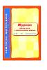 Ранок Для логопедичних зайнять. ЖУРНАЛ обліку дітей з мовленнєвими вадами (9789666720088)