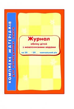 Ранок Для логопедичних зайнять. ЖУРНАЛ обліку дітей з мовленнєвими вадами (9789666720088)