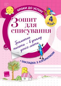 Зошит для списування. 4 клас ТНШ7 - Харченко О. Ю