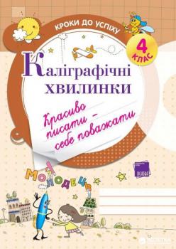 Каліграфічні хвилинки. 4 клас. ТНШ3 - Іванова Г. Ж