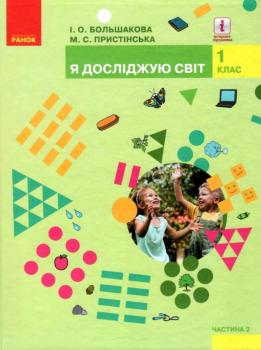 НУШ Я досліджую світ 1 клас. Підручник для інтегрованого курсу ЗЗСО Большакова І.О., Пристінська М.С. Частина 2 (у 2-х частинах)