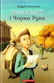 Гімназист і Чорна РукаКокотюха Андрій