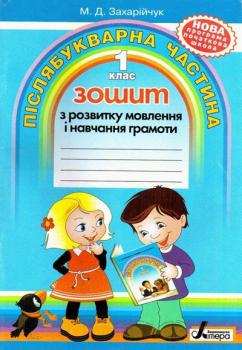 Зошит з розвитку мовлення 1кл. Післябукварна частина НОВА ПРОГРАМА - Вихренко Т. К. (9789661783514)