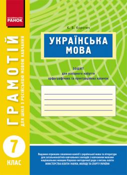 Ранок ГРАМОТІЙ: Українська мова. 7 клас