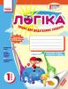 Логіка. 1 клас: Зошит для додаткових завдань - Митник А. Я., Сухарева Л. С.