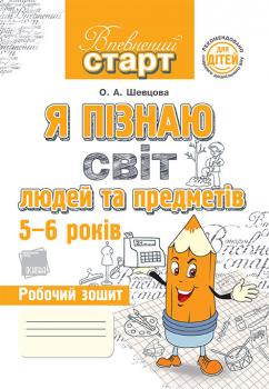 Впевнений старт Я пізнаю світ людей та предметів