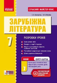 Світова література 7 клас П-К Сучасний мастер-клас + СК (зарубіжна література)