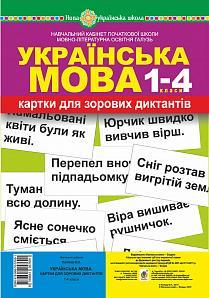 Палієва Валентина Павлівна Українська мова. 1-4 класи. Картки для зорових диктантів. НУШ