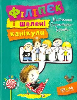 Філіпек і шалені канікули Стрековська-Заремба М.