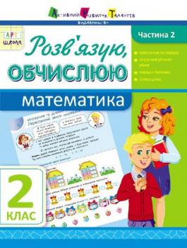 АРТ школа. Розв'язую, обчислюю. Математика. Частина 2. 2 клас