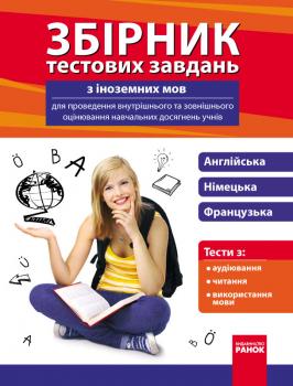 Збірник тестових завдань з іноземних мов для оцінювання навчальних досягнень учнів 9-11 клас Ранок