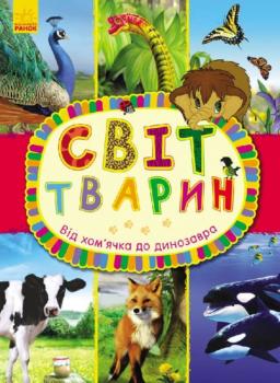 Енциклопедія Світ тварин: Від хом`ячка до динозавра (у) Ранок