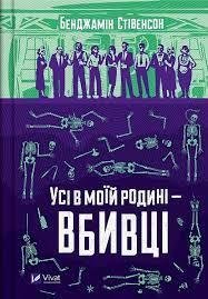 Усі в моїй родині - вбивці Стівенсон Бенджамін