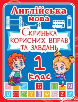 Англійська мова 1 клас. Скринька корисних вправ та завдань