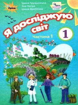 НУШ Я досліджую світ 1 клас Підручник 1 частина (у 2-х частинах) Грущинська