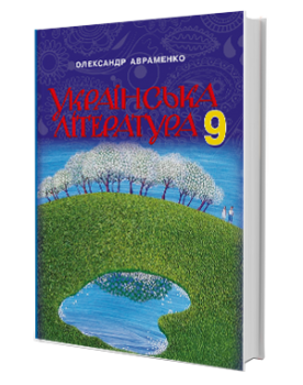 Українська література, 9 клас, Підручник, Авраменко О. М.