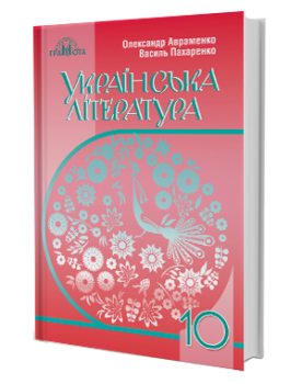 Українська література (рівень стандарту) підручник для 10 класу, Авраменко О. М.