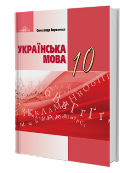 Українська мова (рівень стандарту), 10 клас, Підручник, Авраменко О.М.
