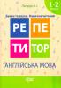 Репетитор. НУШ. Англійська мова 1-2 класи Букви та звуки. Навички читання