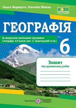 НУШ 6 клас. Географія. Практичні роботи (за програмою авт. С. Запотоцький та ін.). Варакута О.