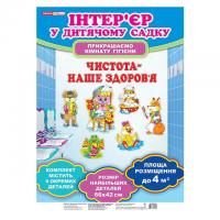 Набір для оформлення кімнати гігієни. Чистота - наше здоров'я