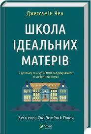 Школа ідеальних матерів Чен Джессамін