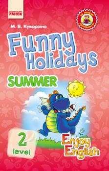 Ранок Англійська мова. Funny Holidays. Level 2. Summer. Серія «Enjoy English» - Куварзіна М. В.