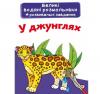 Великі водяні розмальовки. У джунглях