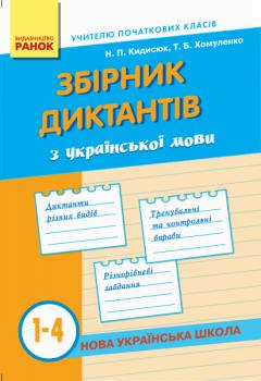 НУШ Збірник диктантів з Українська мови 1-4 клас