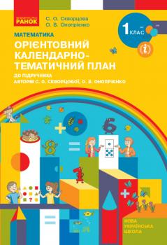 НУШ Календарно-тематичний план Математика 1 клас до підручника Скворцова С.О., Онопрієнко О.В.