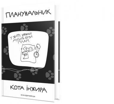 Планувальник кота Iнжира ( з годинником)