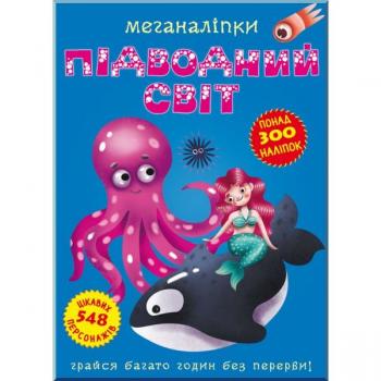 Дитяча книга Меганаліпки. Підводний світ.