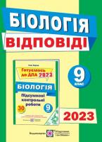 ДПА 2022 Біологія 9 клас. Відповіді до підсумкових контрольних робіт