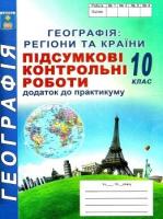 Підсумкові контрольні роботи з географії. 10клас. Кобернік С. Г, Коваленко Р. Р.