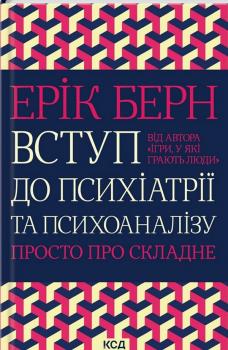 Вступ до психіатрії та психоаналізу. Просто про складне