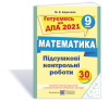 Підсумкові контрольні роботи з математики. 9 клас. ДПА 2021 Гриф МОН України Березняк М.