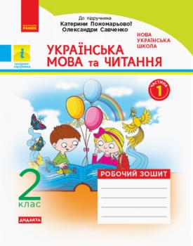 НУШ Українська мова та читання 2 клас. Робочий зошит. Комплект у 2-х частинах. До підручника Пономарьової, Савченко (Укр). Частина 1