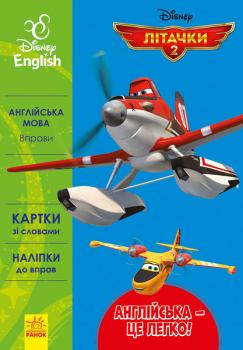 Дісней. Англійська - це легко. Літачки 2