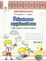 Робочий зошит Українська мова + Уроки із розвитку зв'язного мовлення 2 клас Частина 2 НУШ (Укр) Освіта