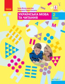 НУШ Українська мова та читання 2 клас. Підручник авторства Большакова І. О., Пристінська М. С. Частина 2 (у 2-х частинах)