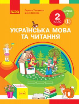 НУШ Українська мова та читання 2 клас. Підручник авторства Тимченко Л.І., Цепова І.В Частина 1 (У 2-х частинах) Ранок